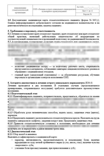 СОП «Лечение острого серозного периодонтита»
